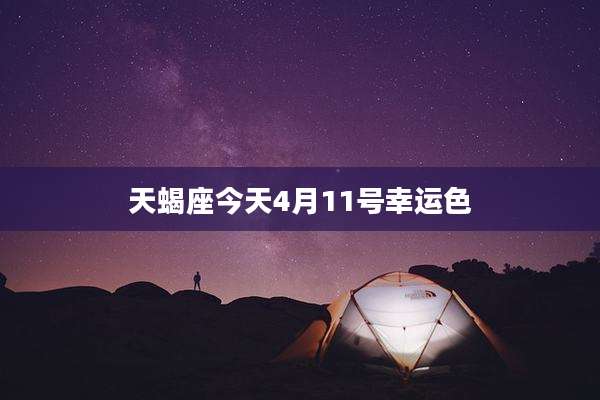 天蝎座今天4月11号幸运色