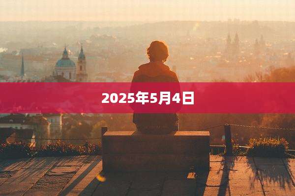 2025年5月4日