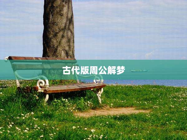 古代版周公解梦
