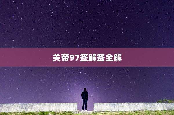 关帝97签解签全解