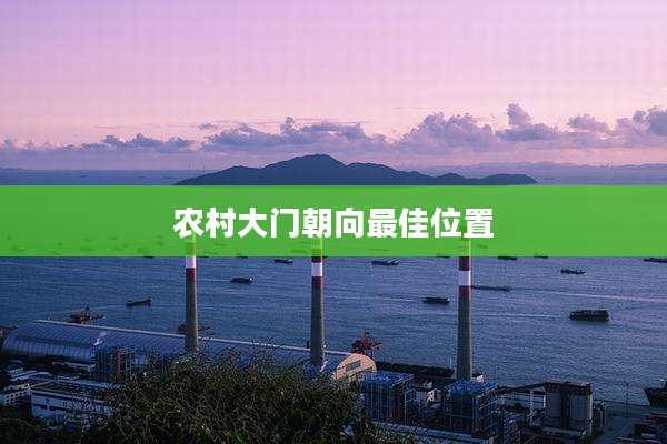 农村大门朝向最佳位置