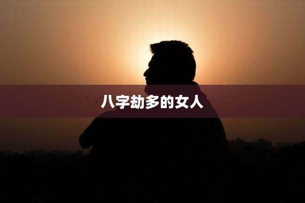 八字劫多的女人