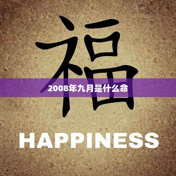 2008年九月是什么命