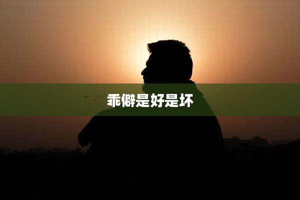 乖僻是好是坏