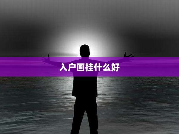 入户画挂什么好