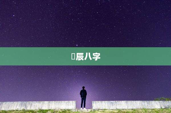 玍辰八字