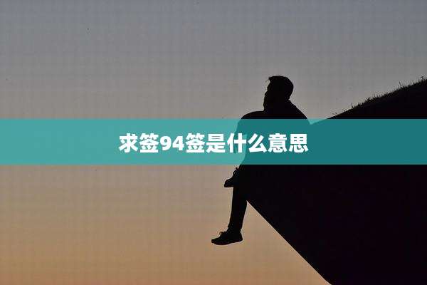 求签94签是什么意思