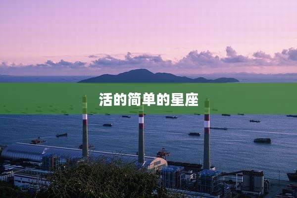 活的简单的星座