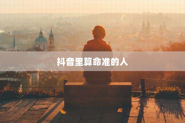 抖音里算命准的人