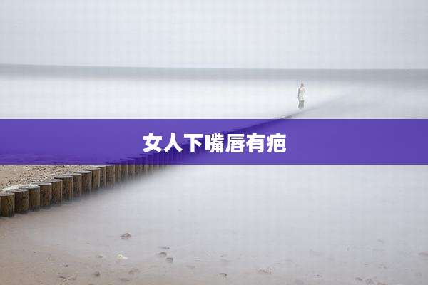 女人下嘴唇有疤