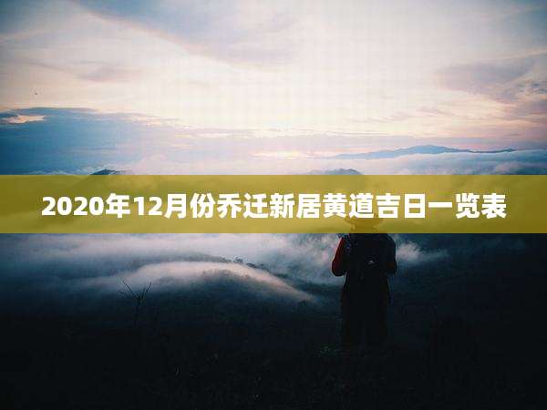 2020年12月份乔迁新居黄道吉日一览表