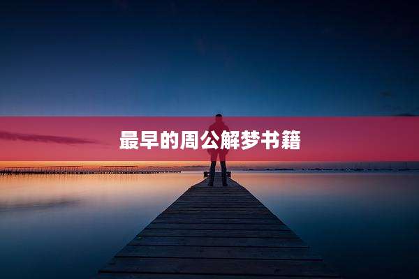 最早的周公解梦书籍