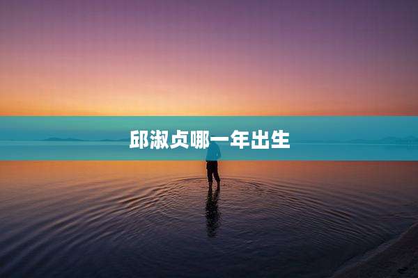 邱淑贞哪一年出生
