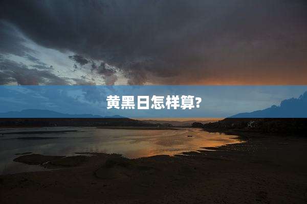黄黑日怎样算?