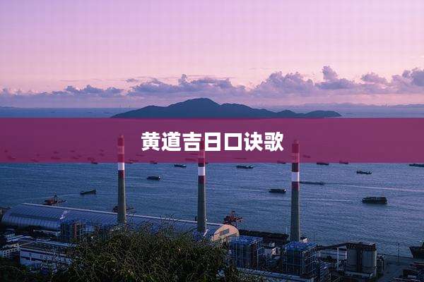 黄道吉日口诀歌
