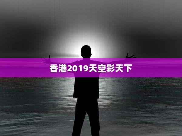 香港2019天空彩天下