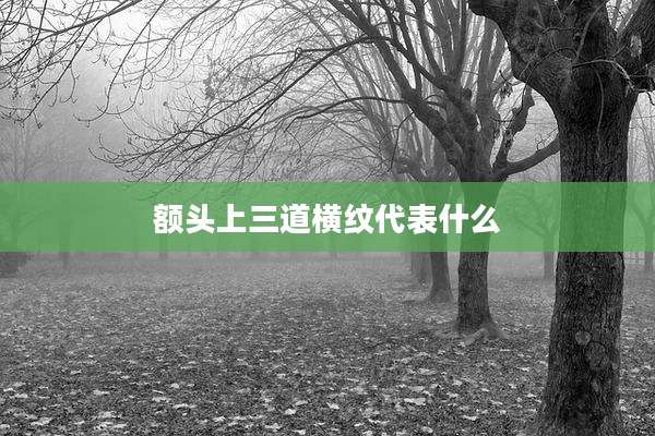 额头上三道横纹代表什么