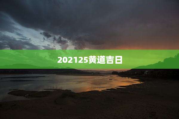 202125黄道吉日