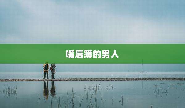 嘴唇簿的男人