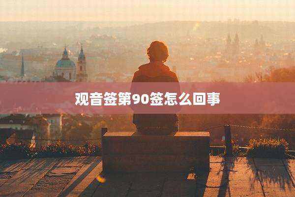 观音签第90签怎么回事