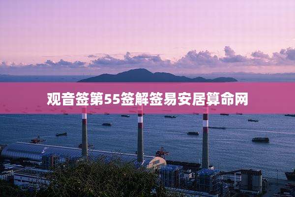 观音签第55签解签易安居算命网