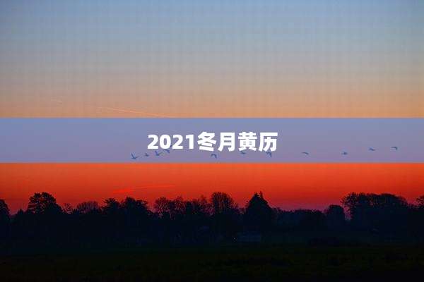 2021冬月黄历