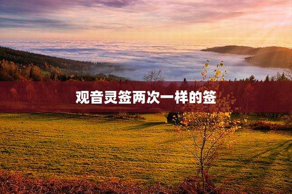 观音灵签两次一样的签