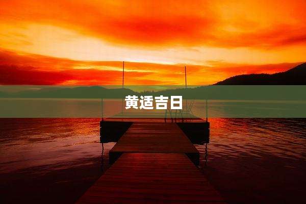 黄适吉日