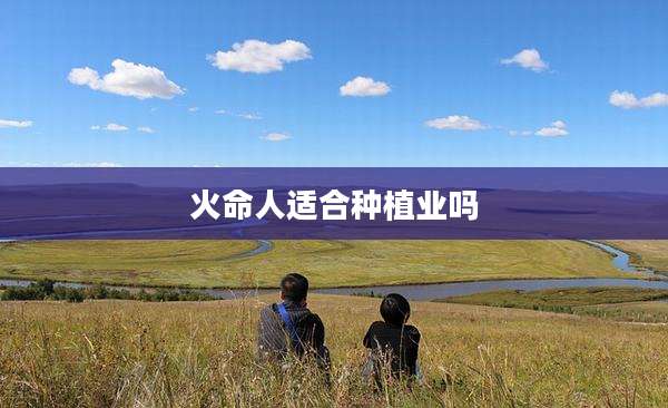 火命人适合种植业吗