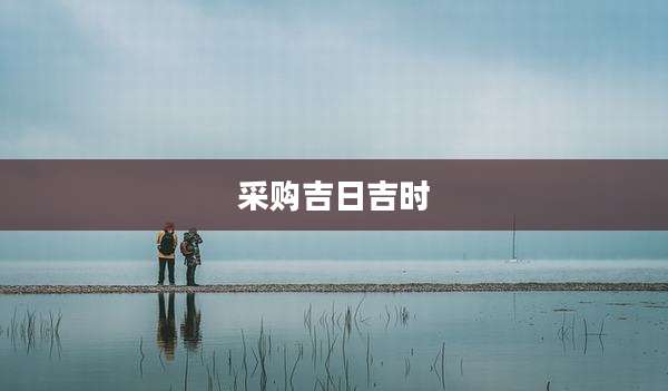 采购吉日吉时