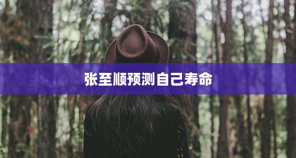 张至顺预测自己寿命