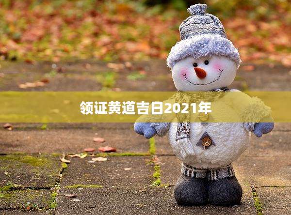 领证黄道吉日2021年