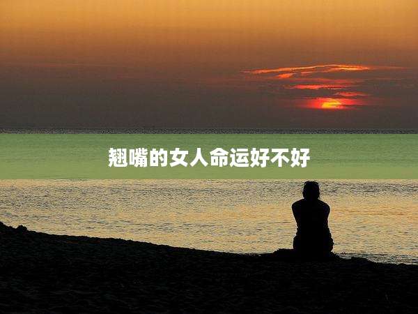 翘嘴的女人命运好不好