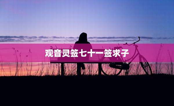 观音灵签七十一签求子