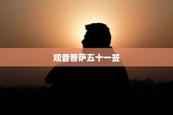 观音菩萨五十一签