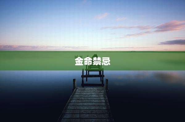 金命禁忌