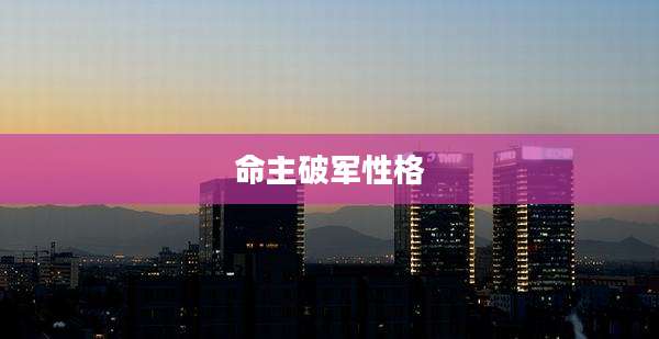 命主破军性格