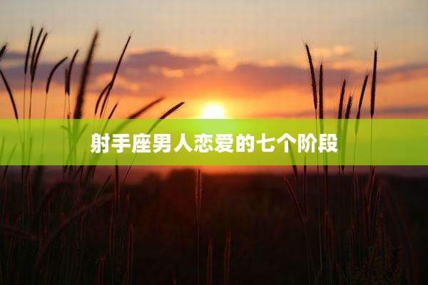 射手座男人恋爱的七个阶段