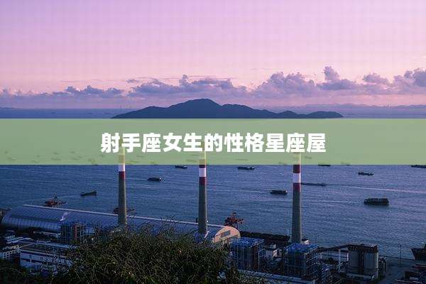 射手座女生的性格星座屋