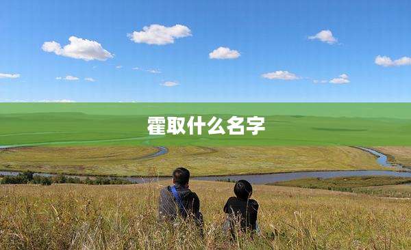 霍取什么名字