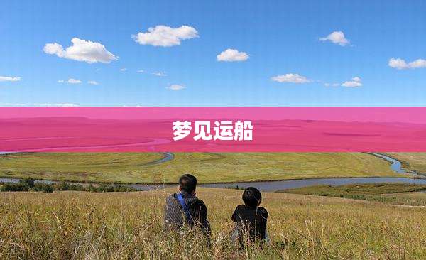 梦见运船