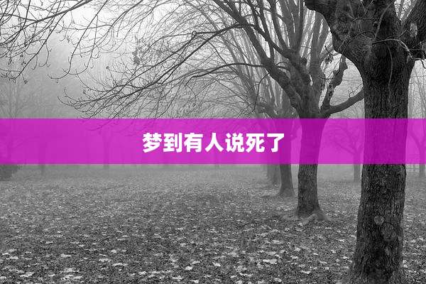 梦到有人说死了