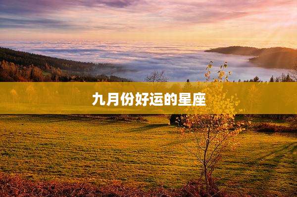 九月份好运的星座