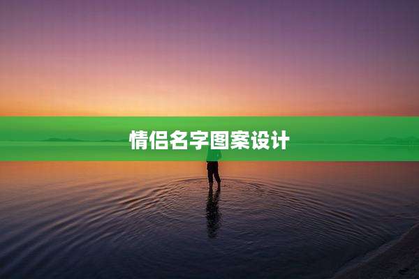 情侣名字图案设计