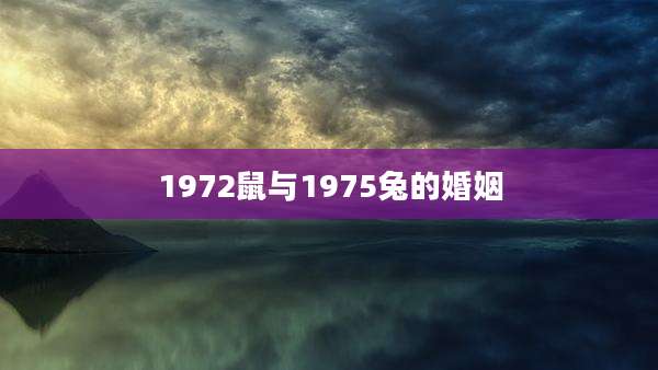 1972鼠与1975兔的婚姻