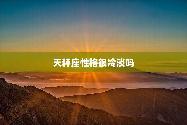 天秤座性格很冷淡吗