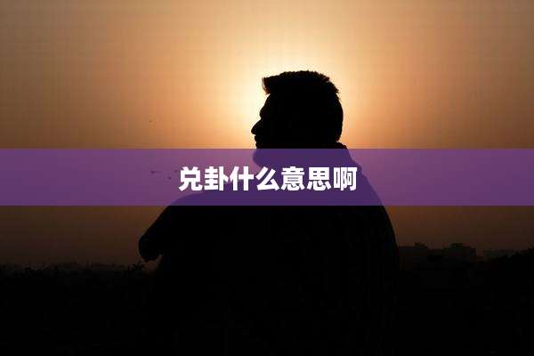 兑卦什么意思啊
