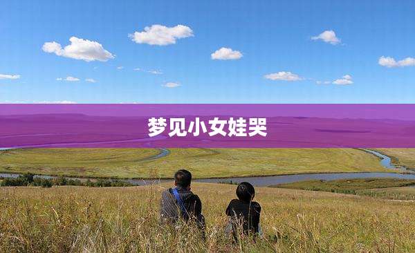 梦见小女娃哭