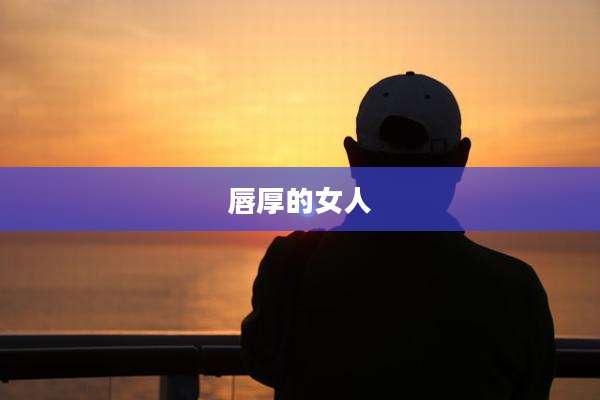 唇厚的女人