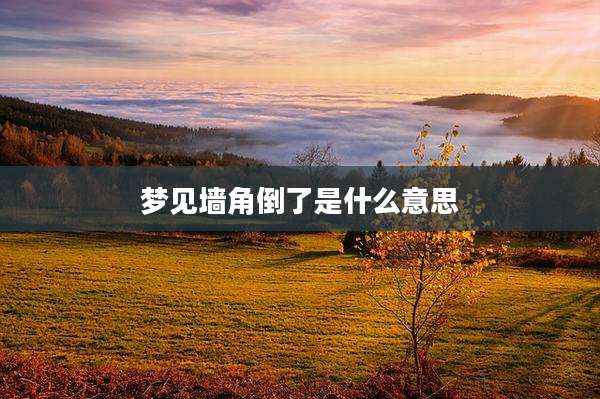 梦见墙角倒了是什么意思